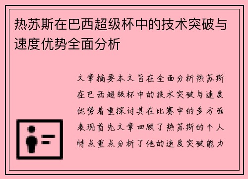 热苏斯在巴西超级杯中的技术突破与速度优势全面分析