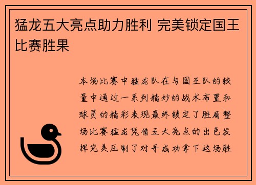 猛龙五大亮点助力胜利 完美锁定国王比赛胜果