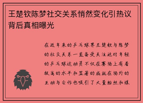 王楚钦陈梦社交关系悄然变化引热议背后真相曝光
