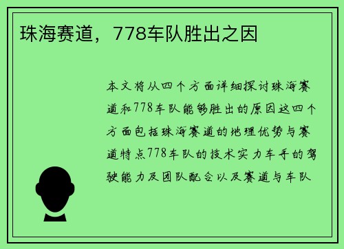 珠海赛道，778车队胜出之因